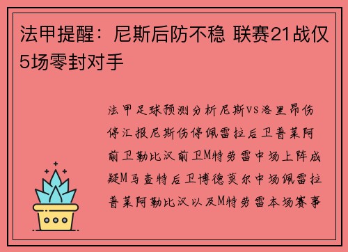 法甲提醒：尼斯后防不稳 联赛21战仅5场零封对手