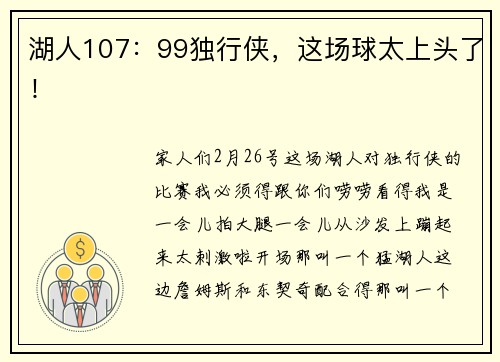 湖人107：99独行侠，这场球太上头了！