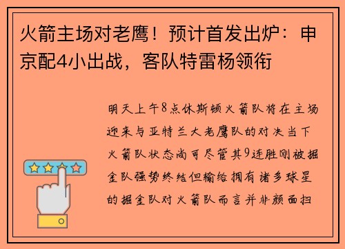 火箭主场对老鹰！预计首发出炉：申京配4小出战，客队特雷杨领衔