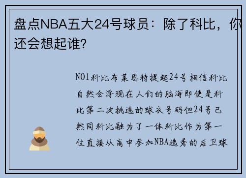 盘点NBA五大24号球员：除了科比，你还会想起谁？