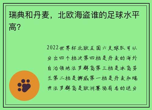 瑞典和丹麦，北欧海盗谁的足球水平高？