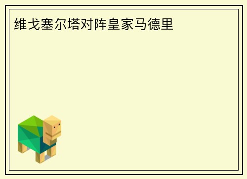 维戈塞尔塔对阵皇家马德里