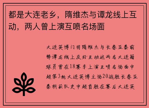 都是大连老乡，隋维杰与谭龙线上互动，两人曾上演互喷名场面