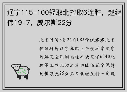 辽宁115-100轻取北控取6连胜，赵继伟19+7，威尔斯22分