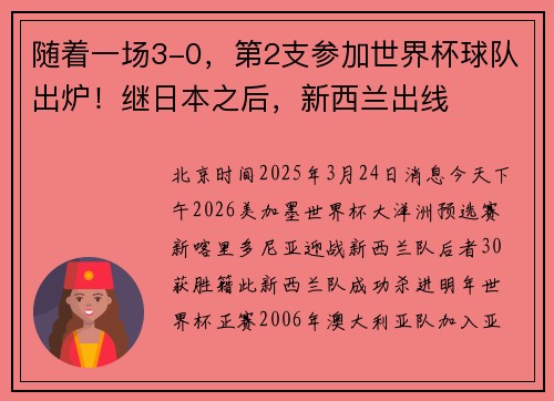 随着一场3-0，第2支参加世界杯球队出炉！继日本之后，新西兰出线