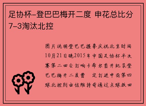 足协杯-登巴巴梅开二度 申花总比分7-3淘汰北控