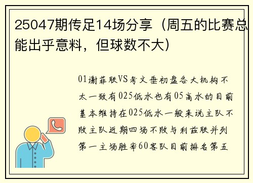 25047期传足14场分享（周五的比赛总能出乎意料，但球数不大）