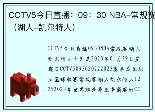 CCTV5今日直播：09：30 NBA-常规赛（湖人-凯尔特人）