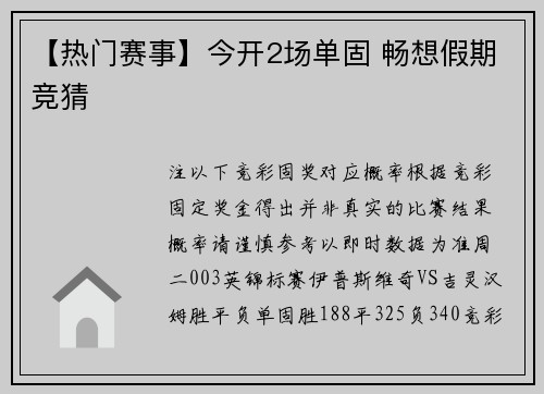 【热门赛事】今开2场单固 畅想假期竞猜