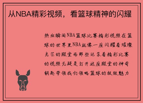 从NBA精彩视频，看篮球精神的闪耀