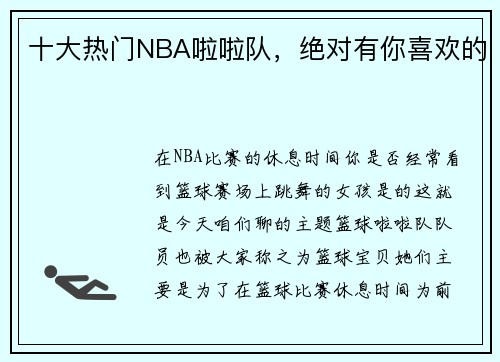 十大热门NBA啦啦队，绝对有你喜欢的