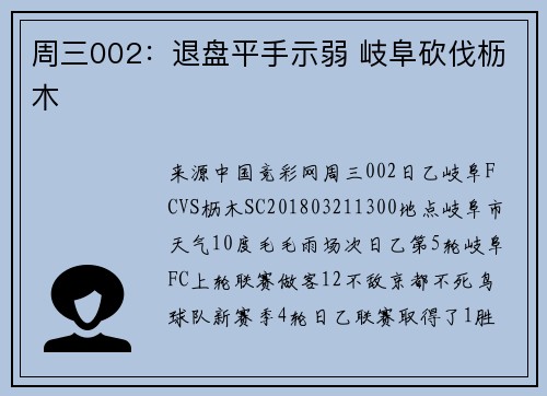 周三002：退盘平手示弱 岐阜砍伐枥木