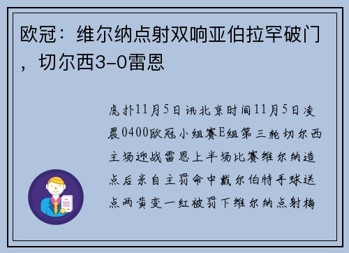 欧冠：维尔纳点射双响亚伯拉罕破门，切尔西3-0雷恩
