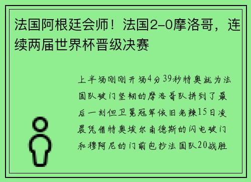 法国阿根廷会师！法国2-0摩洛哥，连续两届世界杯晋级决赛