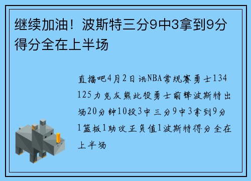 继续加油！波斯特三分9中3拿到9分 得分全在上半场