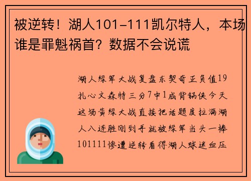 被逆转！湖人101-111凯尔特人，本场谁是罪魁祸首？数据不会说谎