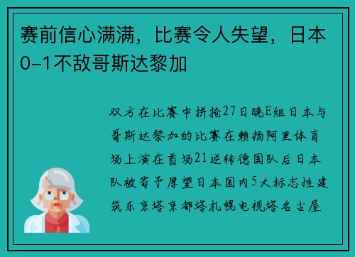 赛前信心满满，比赛令人失望，日本0-1不敌哥斯达黎加