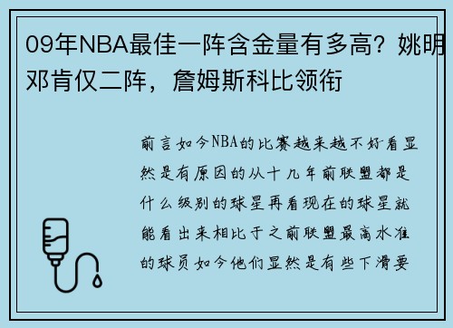 09年NBA最佳一阵含金量有多高？姚明邓肯仅二阵，詹姆斯科比领衔