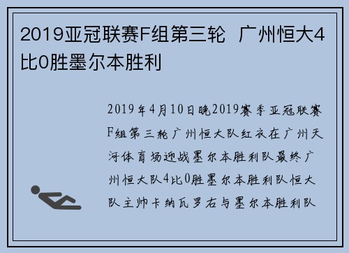 2019亚冠联赛F组第三轮  广州恒大4比0胜墨尔本胜利
