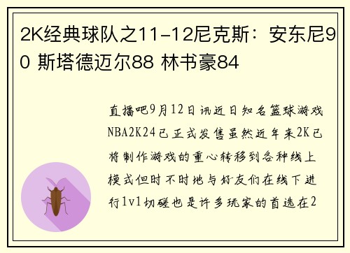 2K经典球队之11-12尼克斯：安东尼90 斯塔德迈尔88 林书豪84