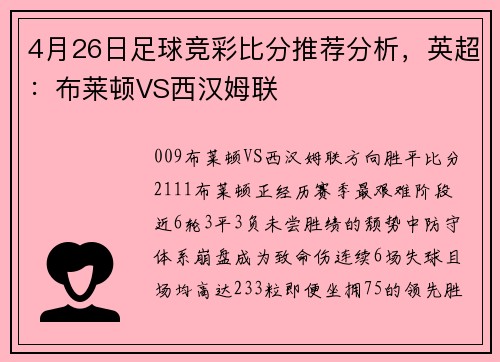 4月26日足球竞彩比分推荐分析，英超：布莱顿VS西汉姆联