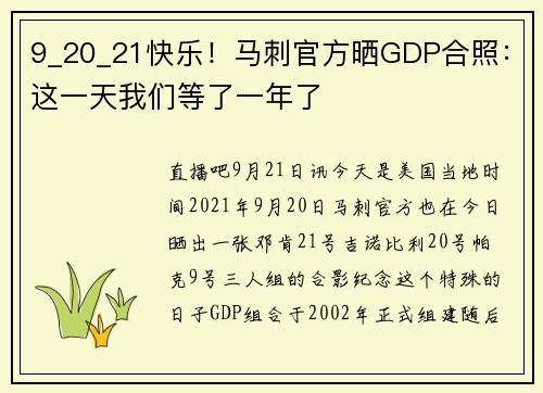 9_20_21快乐！马刺官方晒GDP合照：这一天我们等了一年了