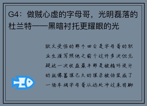 G4：做贼心虚的字母哥，光明磊落的杜兰特——黑暗衬托更耀眼的光