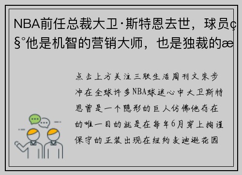 NBA前任总裁大卫·斯特恩去世，球员称他是机智的营销大师，也是独裁的暴君