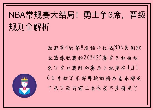 NBA常规赛大结局！勇士争3席，晋级规则全解析