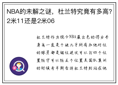 NBA的未解之谜，杜兰特究竟有多高？2米11还是2米06
