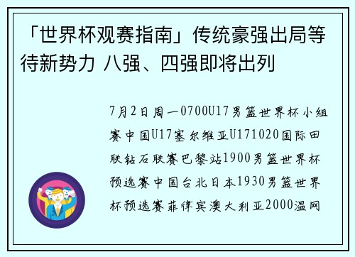 「世界杯观赛指南」传统豪强出局等待新势力 八强、四强即将出列