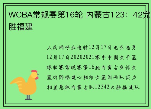 WCBA常规赛第16轮 内蒙古123：42完胜福建