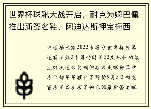世界杯球靴大战开启，耐克为姆巴佩推出新签名鞋、阿迪达斯押宝梅西