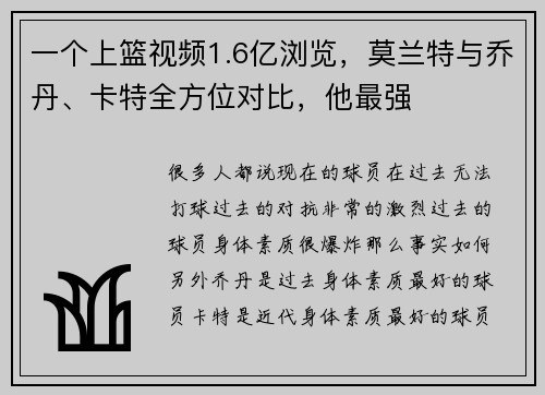 一个上篮视频1.6亿浏览，莫兰特与乔丹、卡特全方位对比，他最强