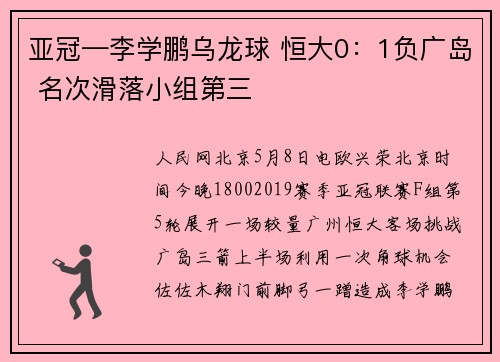 亚冠—李学鹏乌龙球 恒大0：1负广岛 名次滑落小组第三