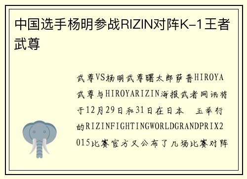 中国选手杨明参战RIZIN对阵K-1王者武尊