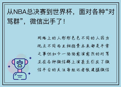 从NBA总决赛到世界杯，面对各种“对骂群”，微信出手了！