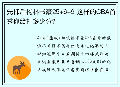 先抑后扬林书豪25+6+9 这样的CBA首秀你给打多少分？