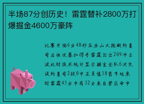 半场87分创历史！雷霆替补2800万打爆掘金4600万豪阵