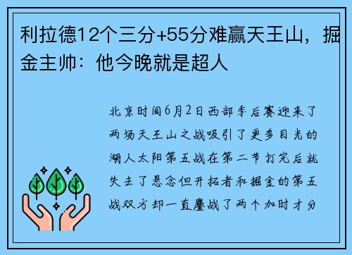 利拉德12个三分+55分难赢天王山，掘金主帅：他今晚就是超人