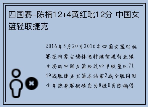 四国赛-陈楠12+4黄红玭12分 中国女篮轻取捷克