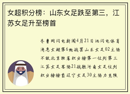 女超积分榜：山东女足跌至第三，江苏女足升至榜首