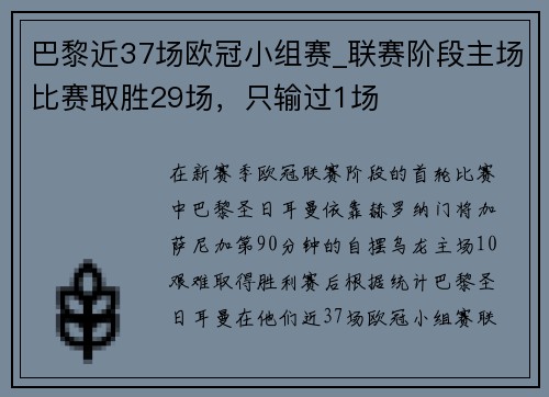 巴黎近37场欧冠小组赛_联赛阶段主场比赛取胜29场，只输过1场