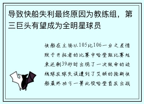 导致快船失利最终原因为教练组，第三巨头有望成为全明星球员