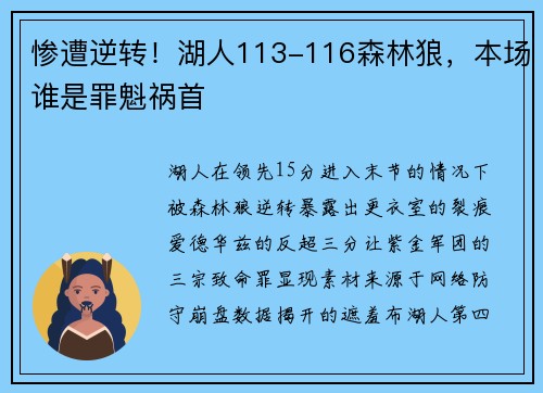 惨遭逆转！湖人113-116森林狼，本场谁是罪魁祸首