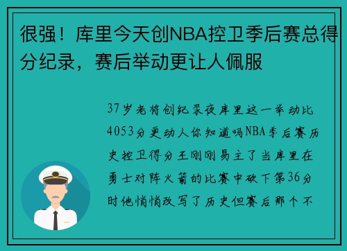 很强！库里今天创NBA控卫季后赛总得分纪录，赛后举动更让人佩服