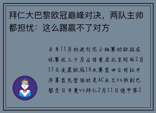 拜仁大巴黎欧冠巅峰对决，两队主帅都担忧：这么踢赢不了对方
