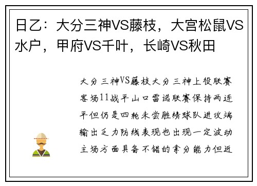 日乙：大分三神VS藤枝，大宫松鼠VS水户，甲府VS千叶，长崎VS秋田