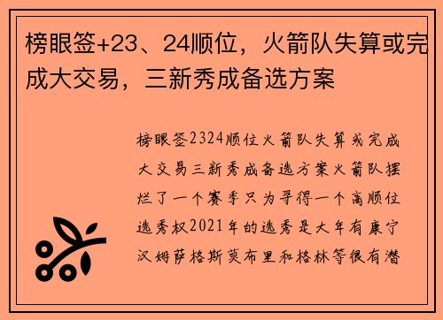 榜眼签+23、24顺位，火箭队失算或完成大交易，三新秀成备选方案