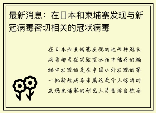 最新消息：在日本和柬埔寨发现与新冠病毒密切相关的冠状病毒